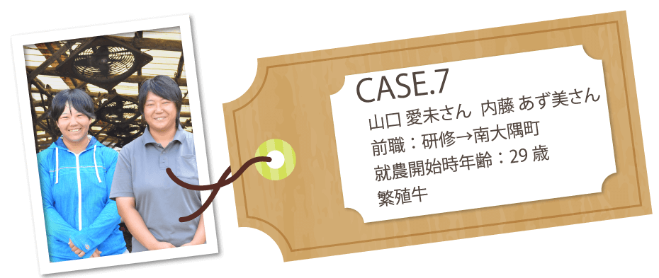case.7 ⼭⼝ 愛未（あみ）さん 内藤 あず美（あずみ）さん